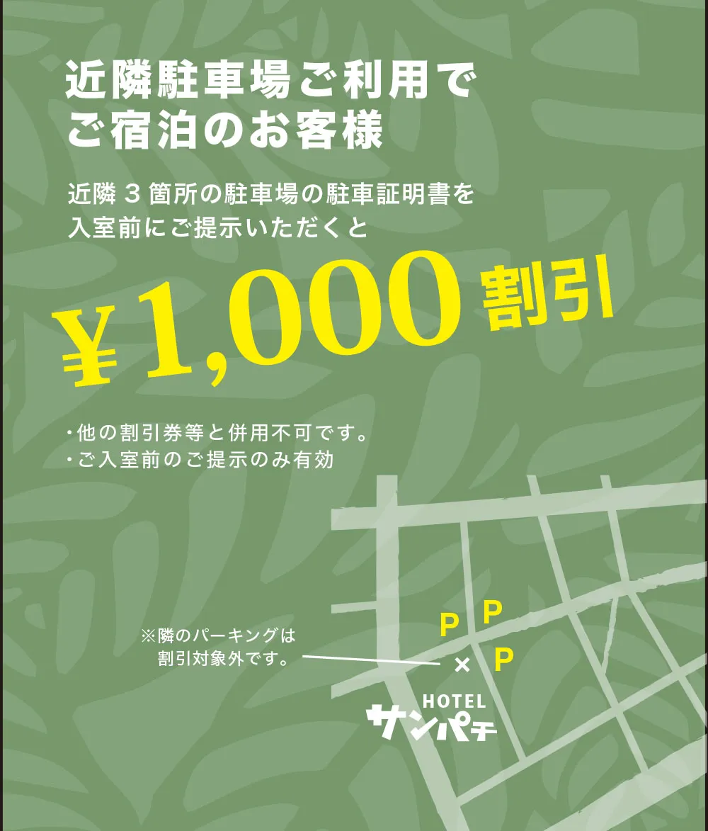 ご宿泊のお客様1,000円割引