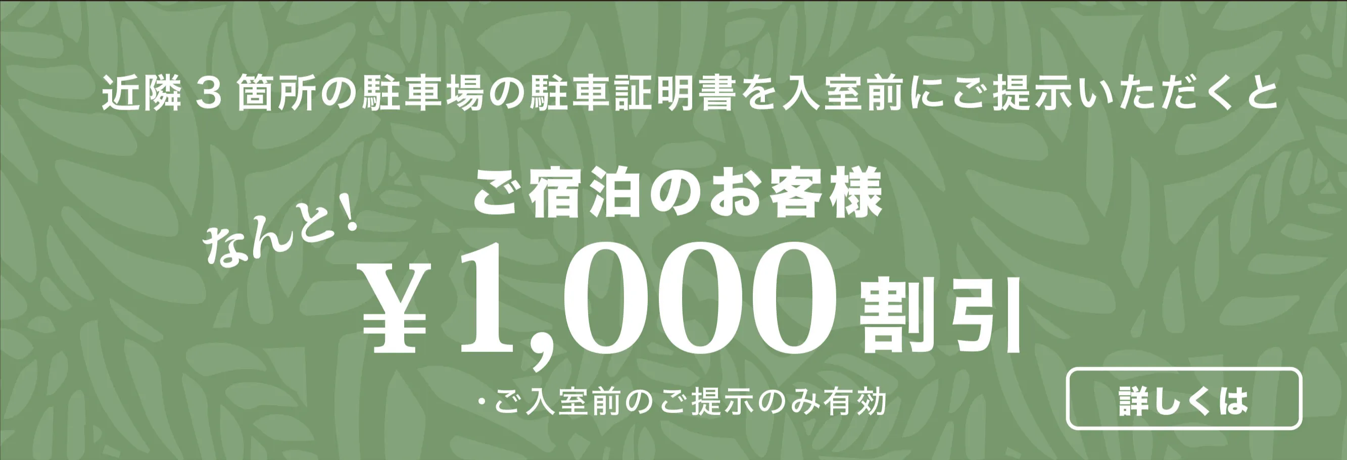 駐車証明書を入室前にご提示いただくと1,000円割引
