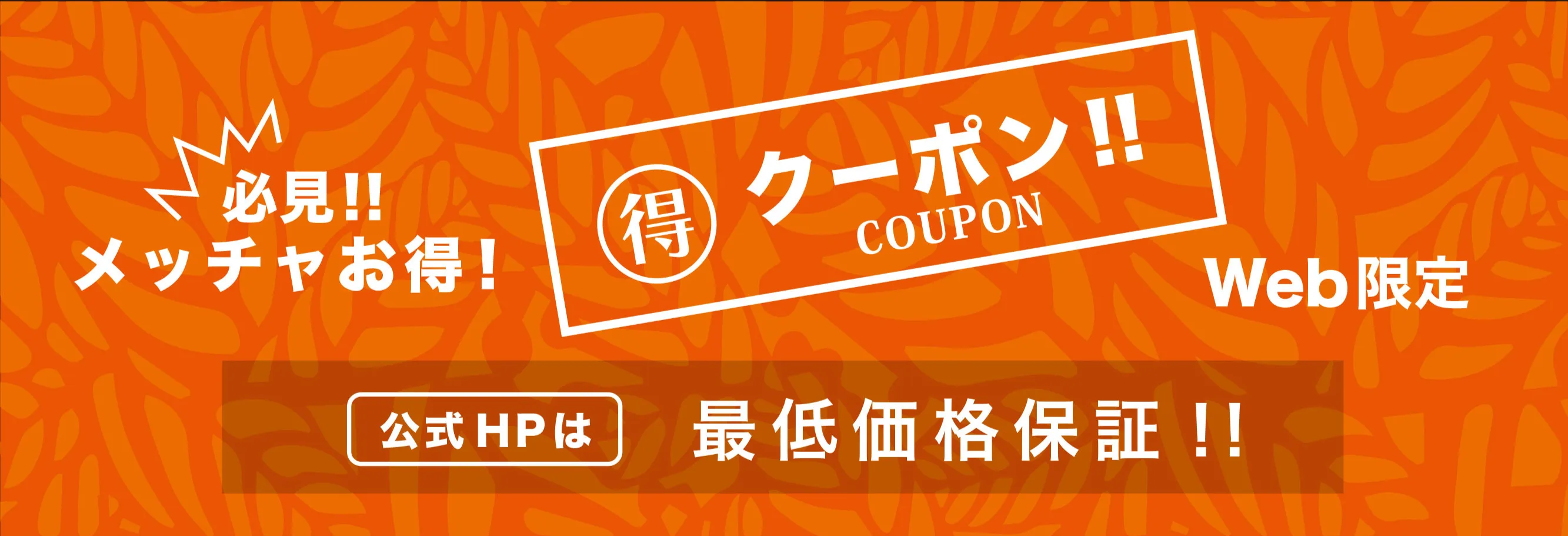 めっちゃお得！WEB限定クーポン