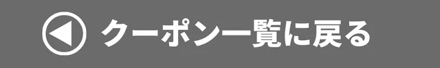 クーポン一覧に戻る