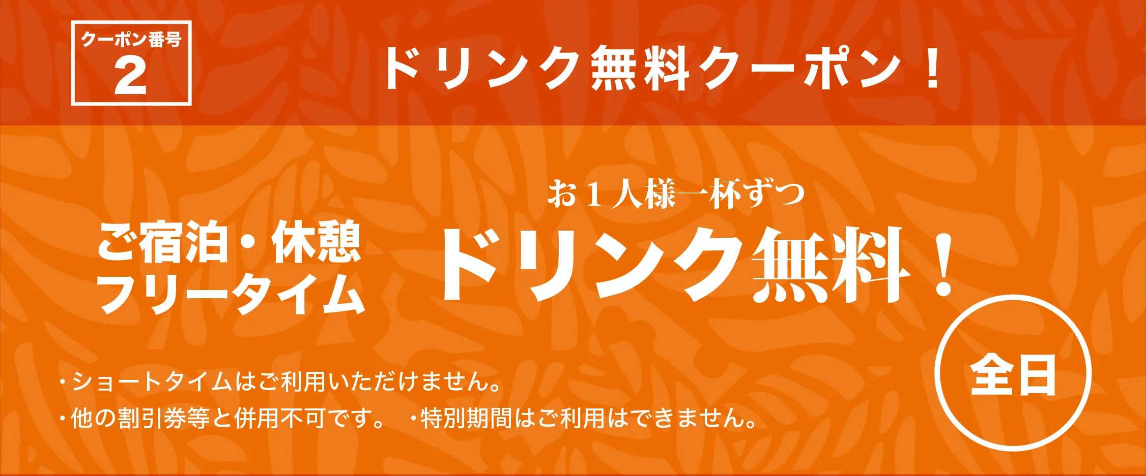 全日宿泊・休憩・フリータイムドリンク1杯無料