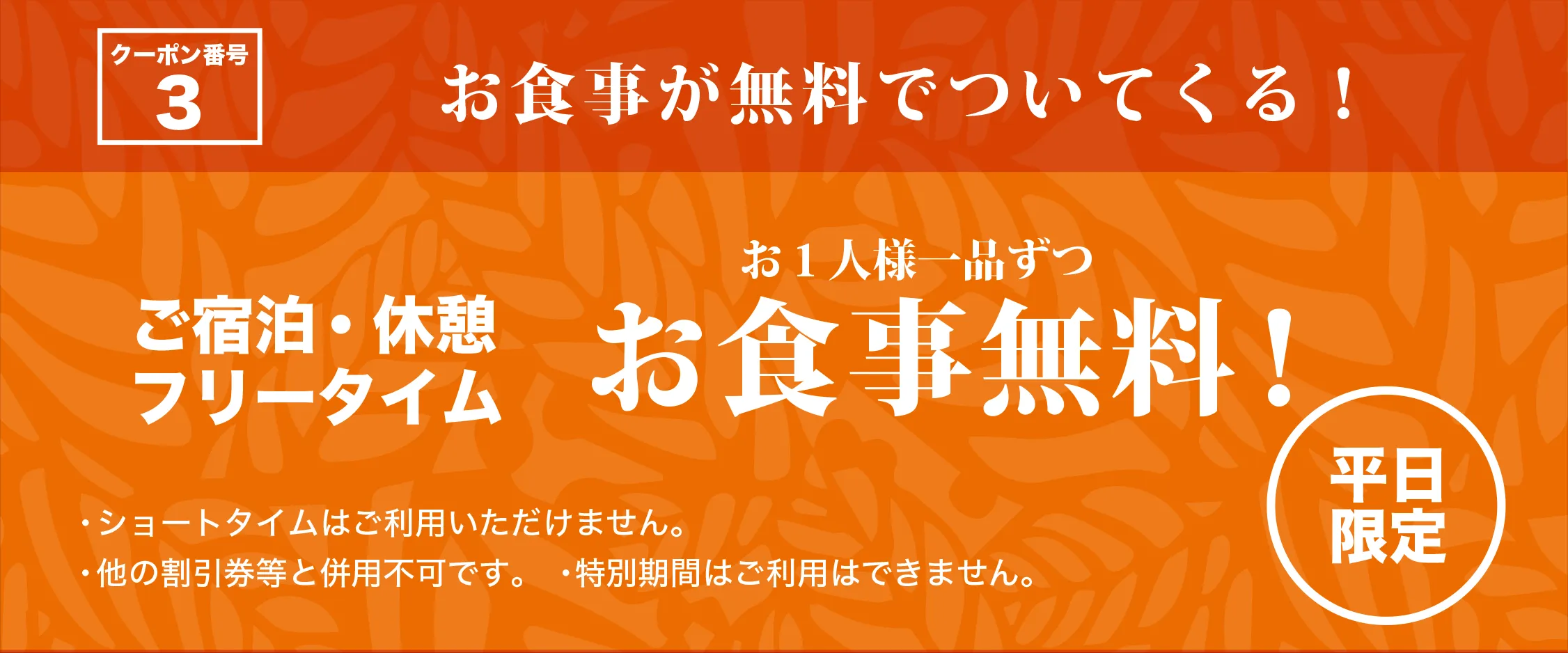 全日宿泊・休憩・フリータイムお食事1品無料