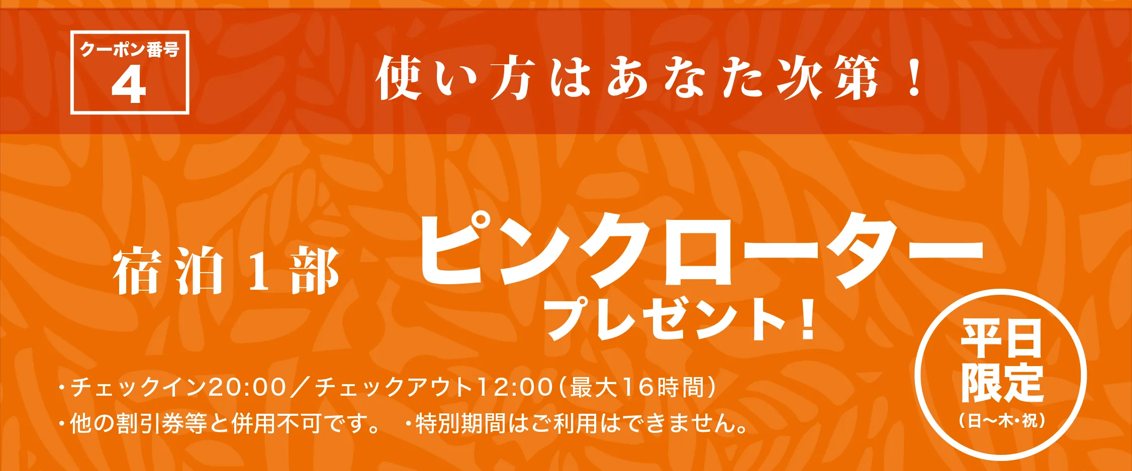 日～木・祝日宿泊1部ピンクロータープレゼント