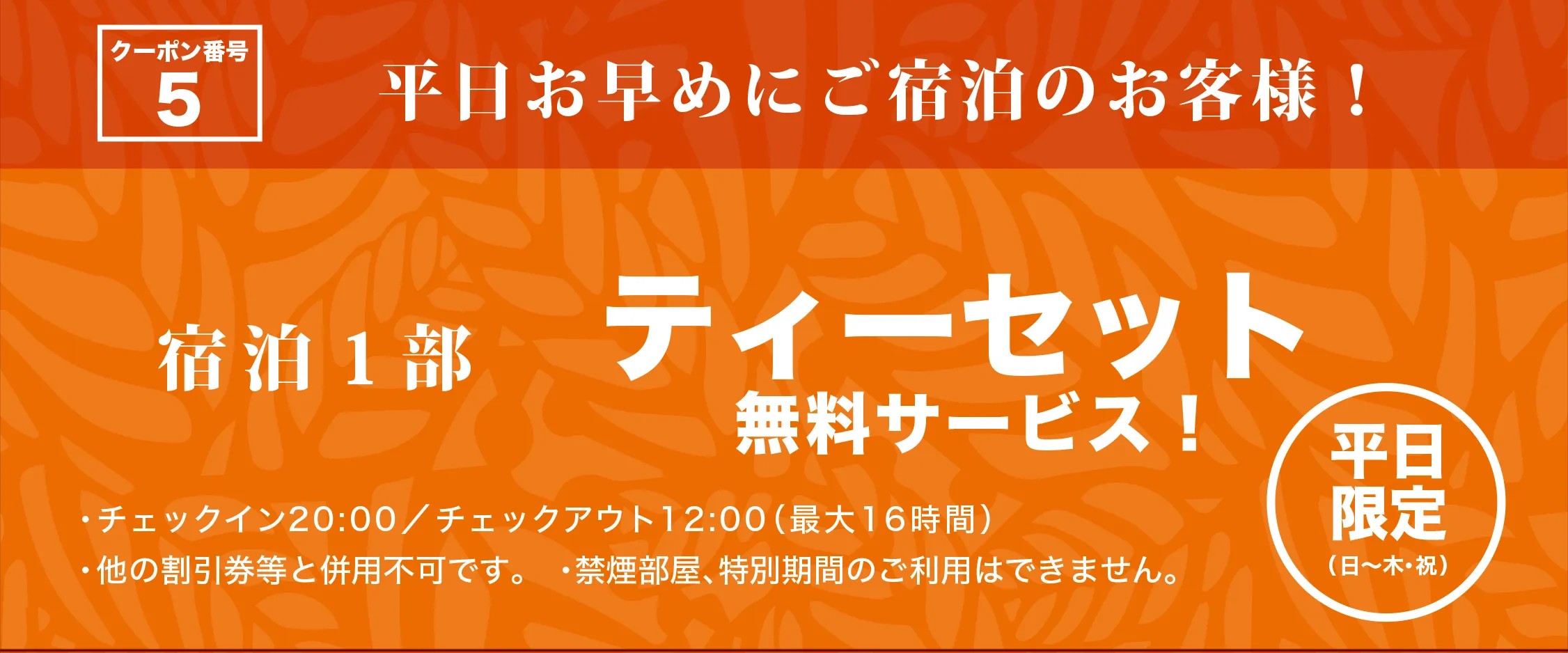 日～木・祝日宿泊1部ティーセットサービス