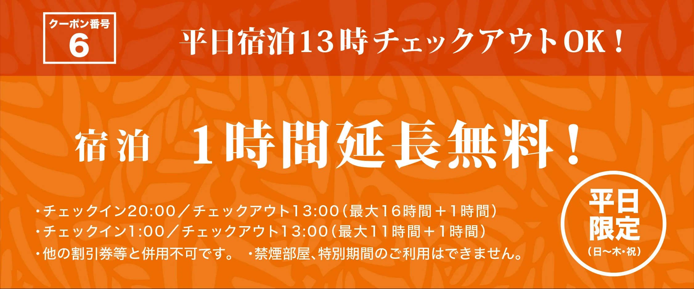 日～木・祝日宿泊1部1時間延長無料