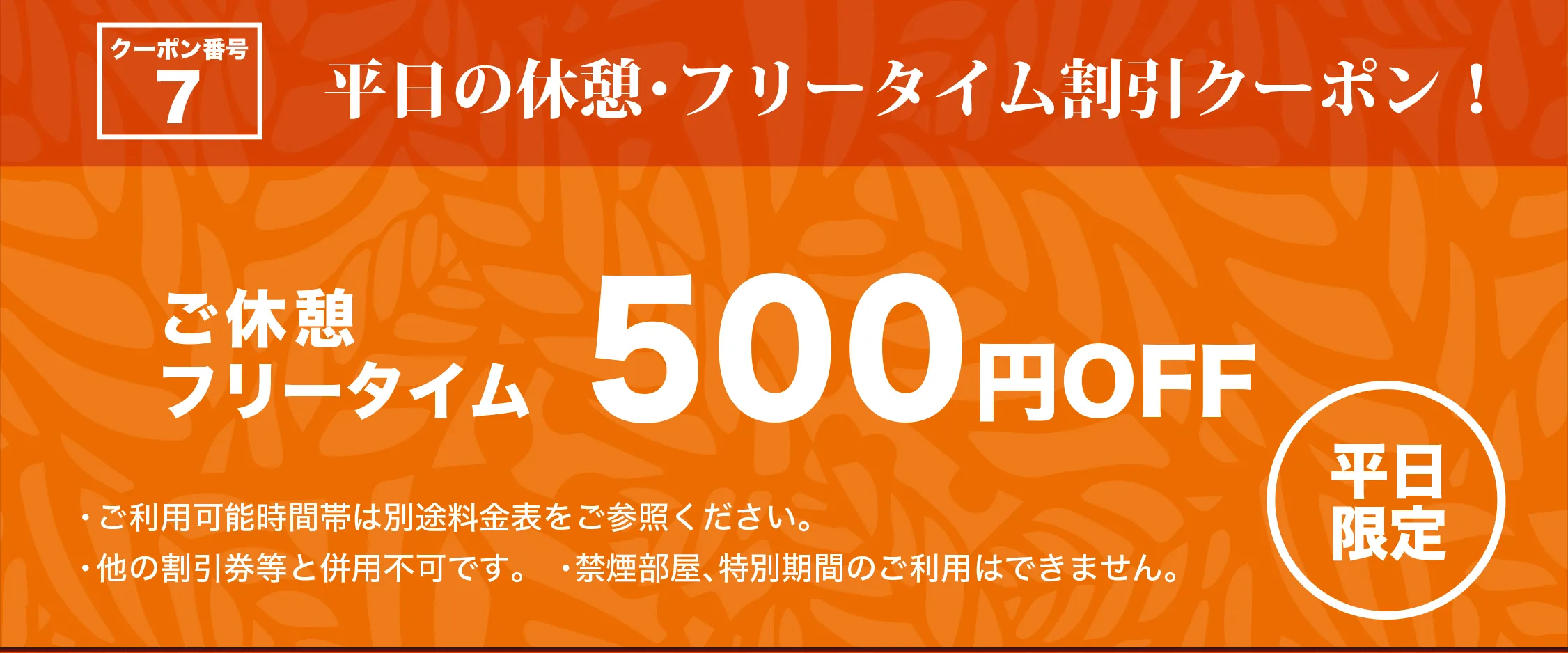 日～木・祝日休憩・フリータイムご利用のお客様限定 500円引きクーポン