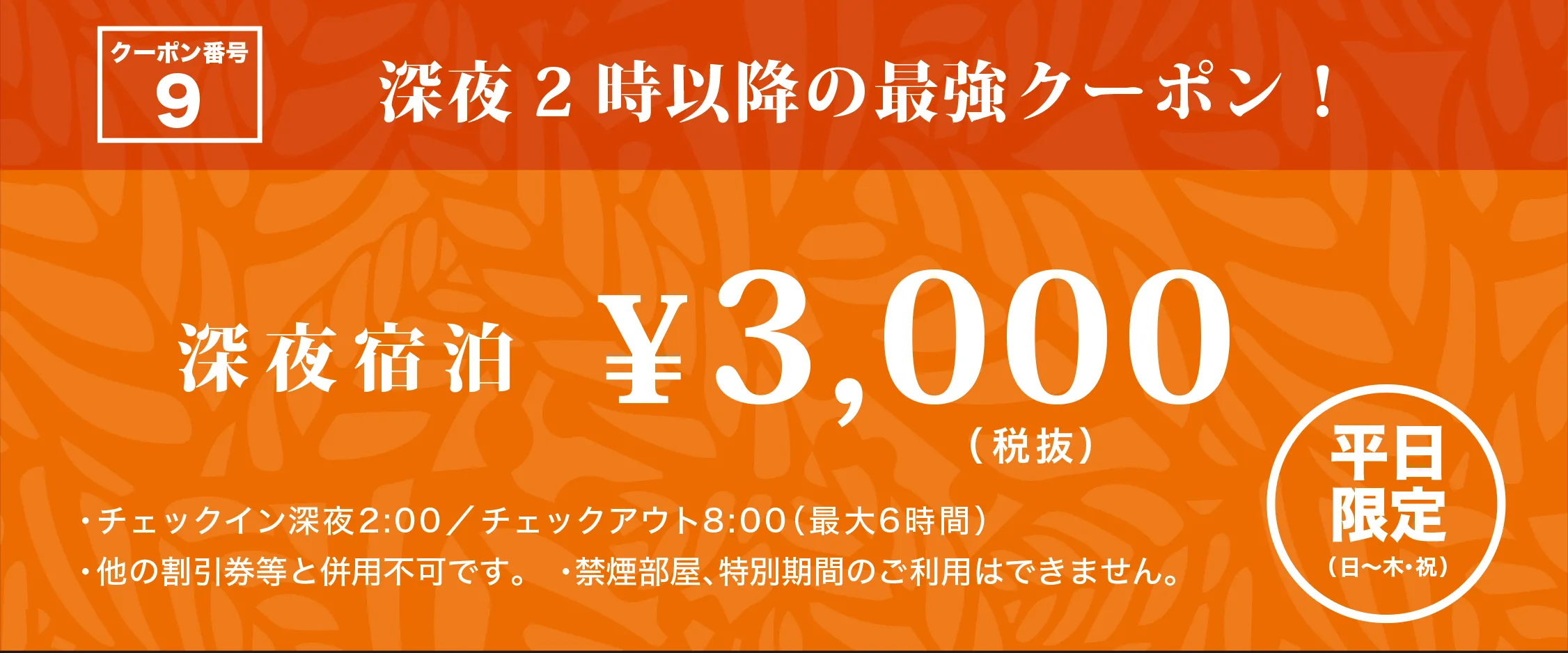 日～木・祝日深夜2時以降宿泊3,000円