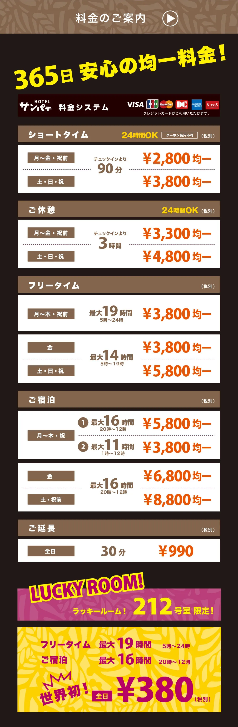 サンパチは365日安心の均一料金