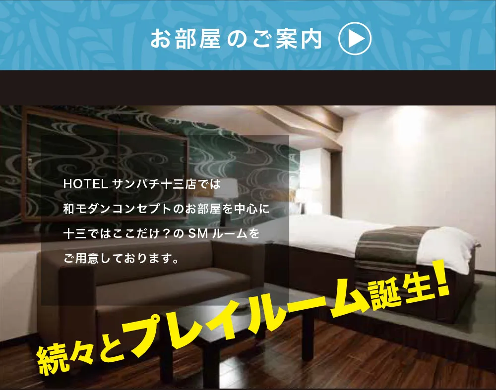 ホテル サンパチ十三店　お部屋のご紹介