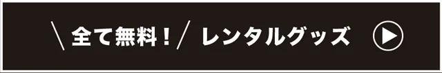 レンタルグッズを見る