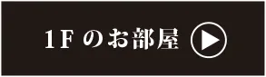 1階のお部屋