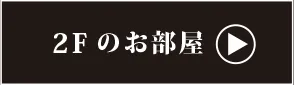 2階のお部屋