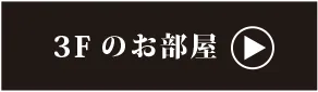 3階のお部屋