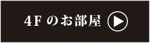4階のお部屋