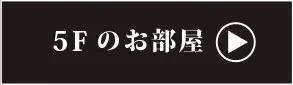 5階のお部屋