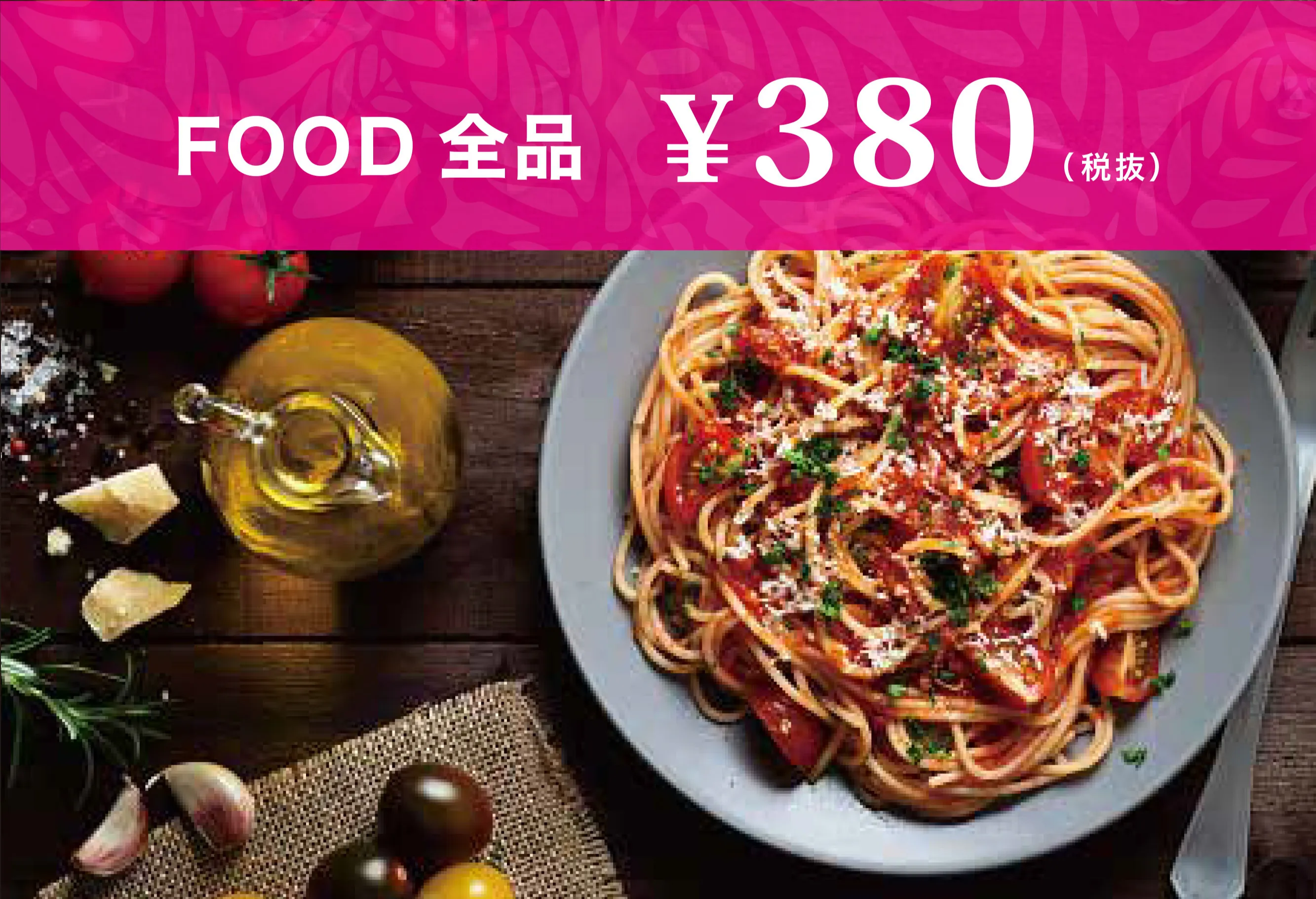 フード全品380円