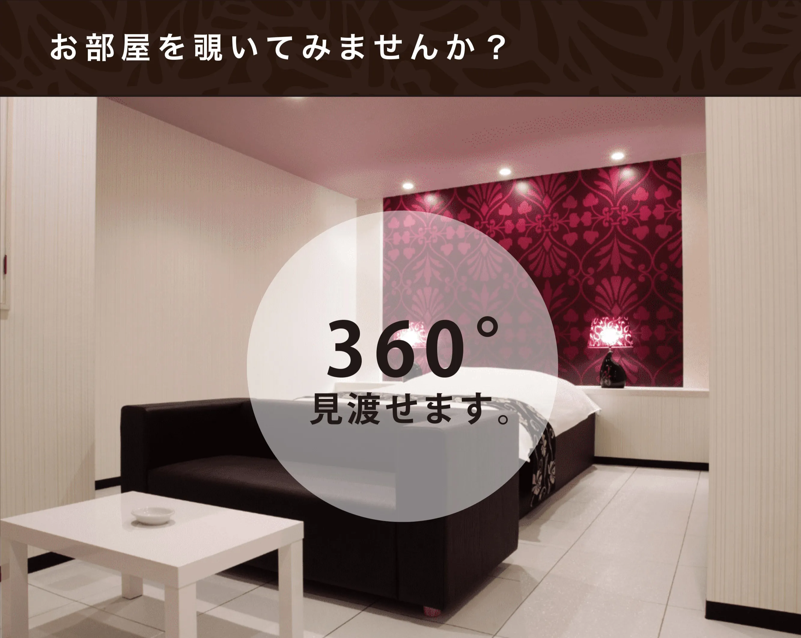 お部屋を360°見渡せます。