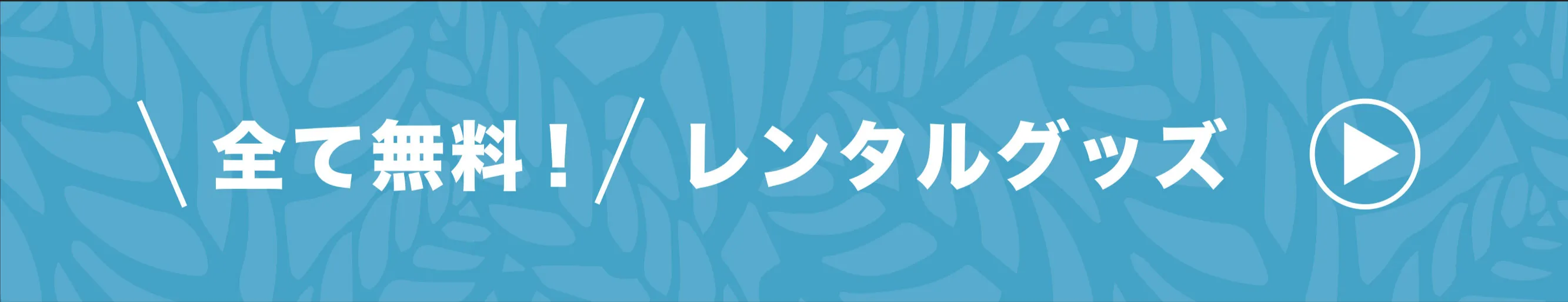 全て無料！レンタルグッズ