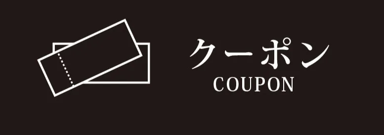 クーポンページはこちら