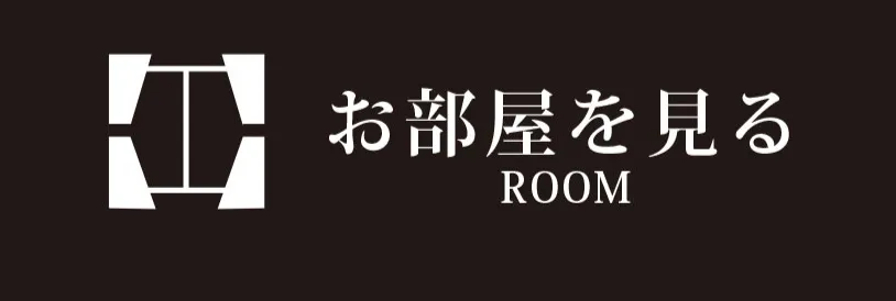 お部屋案内はこちら