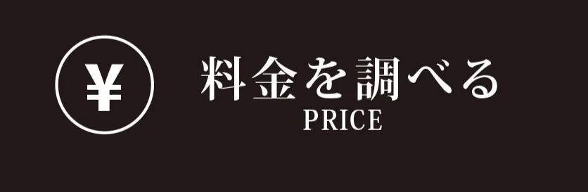 料金についてはこちら
