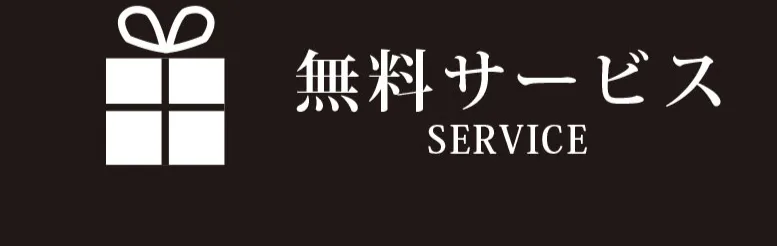 無料サービスはこちら