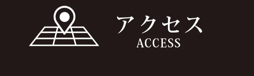 アクセスはこちら